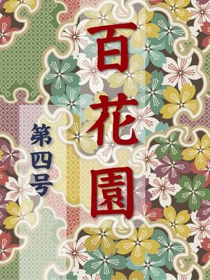 cover image of 百花園 第四号